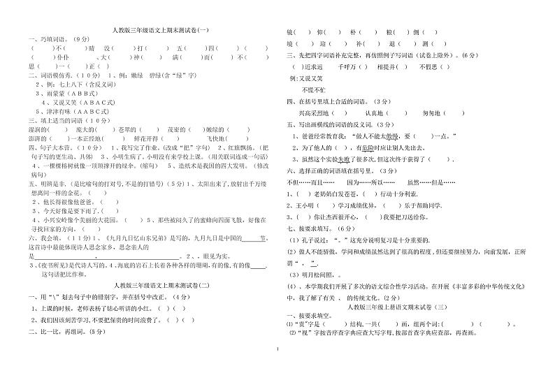 人教版三年级上册语文期末试卷01
