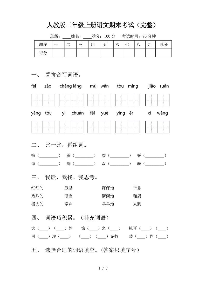 人教版三年级上册语文期末考试(完整)第1页