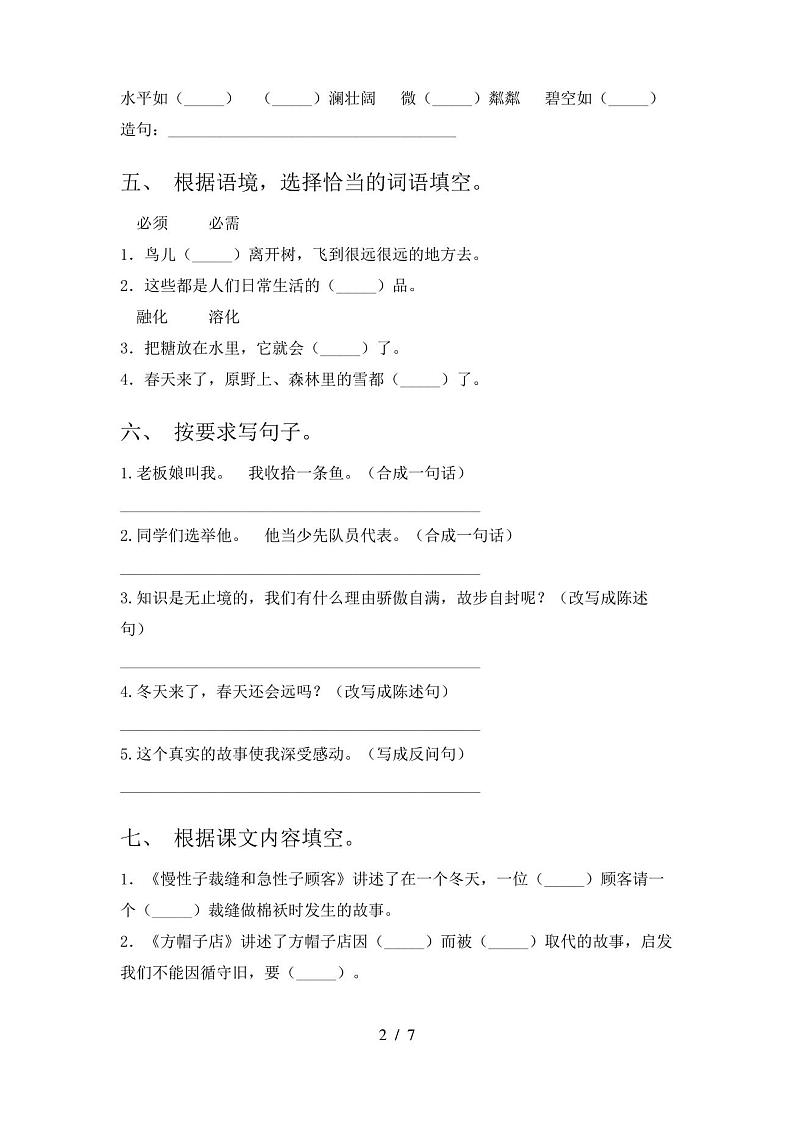 人教版三年级语文上册期末考试卷(完整版)第2页