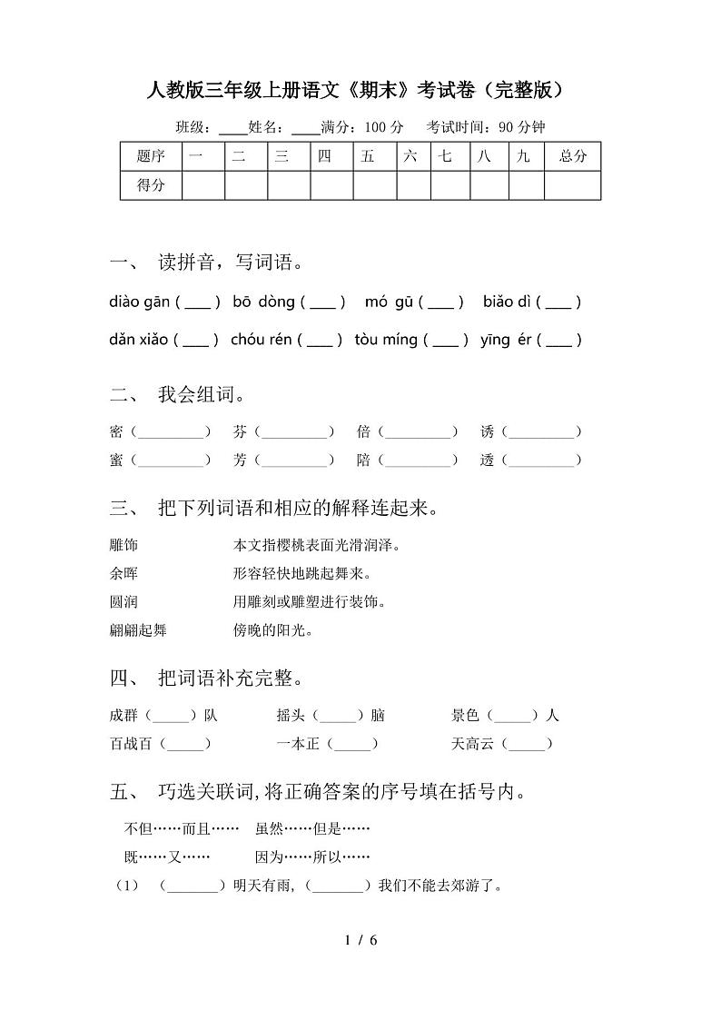 人教版三年级上册语文《期末》考试卷(完整版)第1页