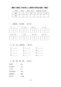 最新人教版三年级语文上册期末试卷及答案(最新)