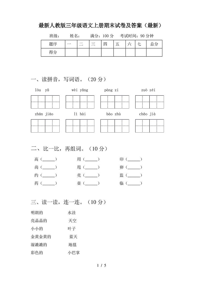最新人教版三年级语文上册期末试卷及答案(最新)01