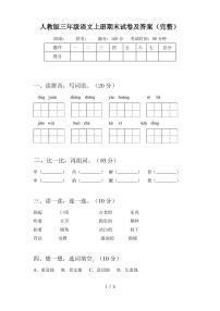 人教版三年级语文上册期末试卷及答案(完整)