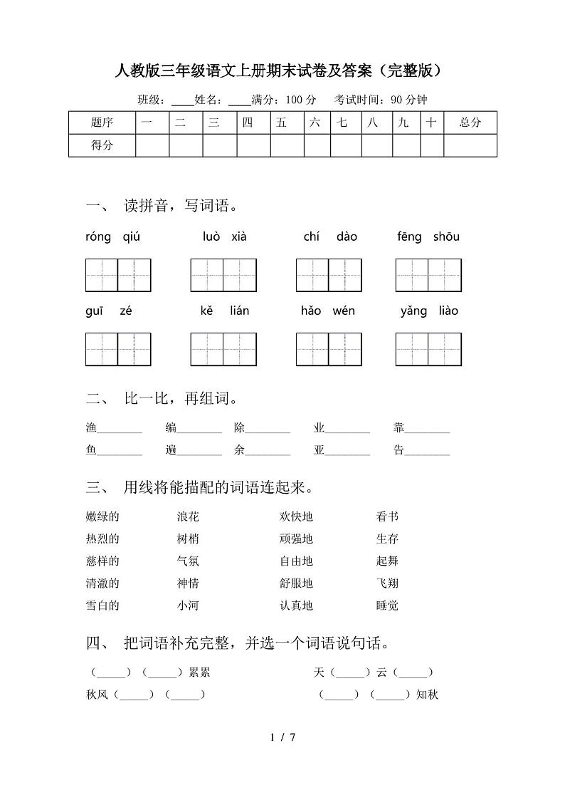 人教版三年级语文上册期末试卷及答案(完整版)01