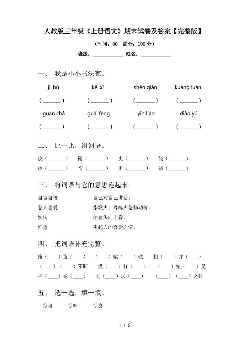 人教版三年级《上册语文》期末试卷及答案【完整版】第1页