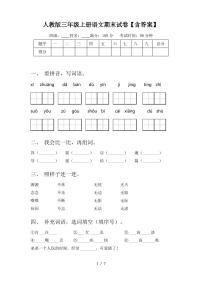 人教版三年级上册语文期末试卷【含答案】