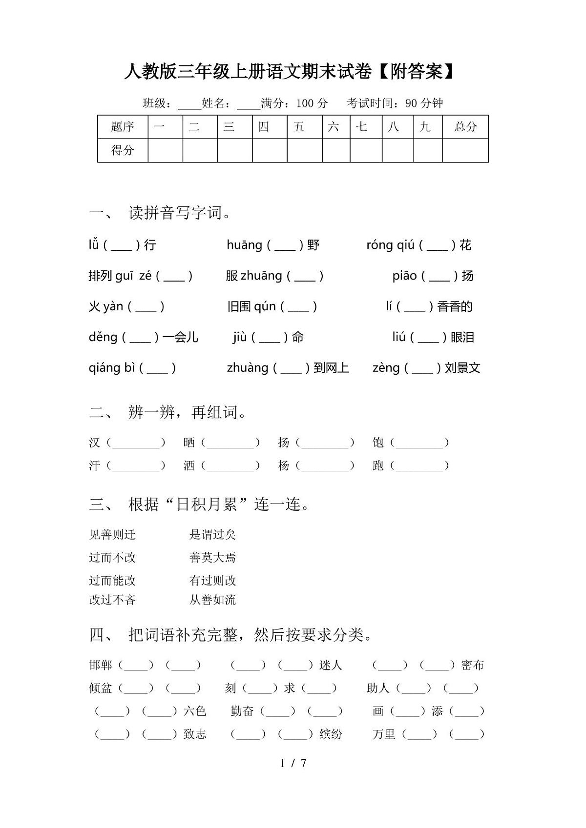 人教版三年级上册语文期末试卷【附答案】第1页