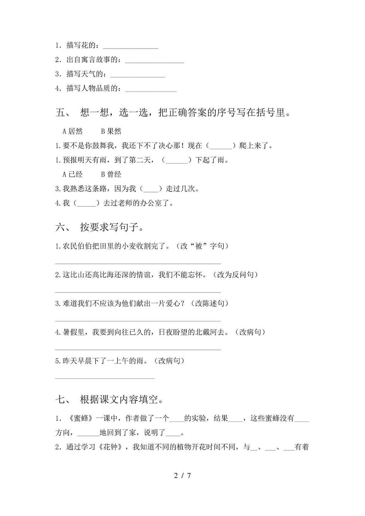 人教版三年级上册语文期末试卷【附答案】第2页