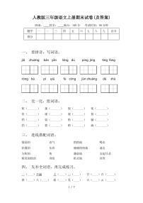 人教版三年级语文上册期末试卷(及答案)