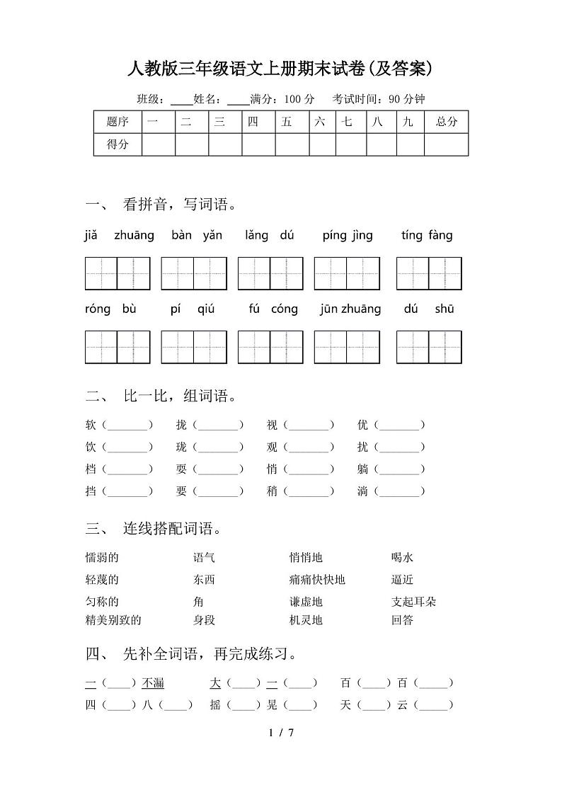 人教版三年级语文上册期末试卷(及答案)第1页