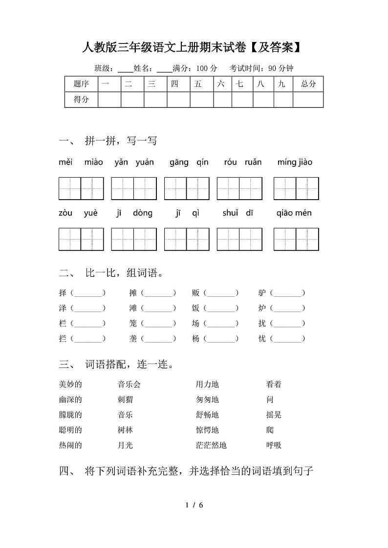 人教版三年级语文上册期末试卷【及答案】第1页