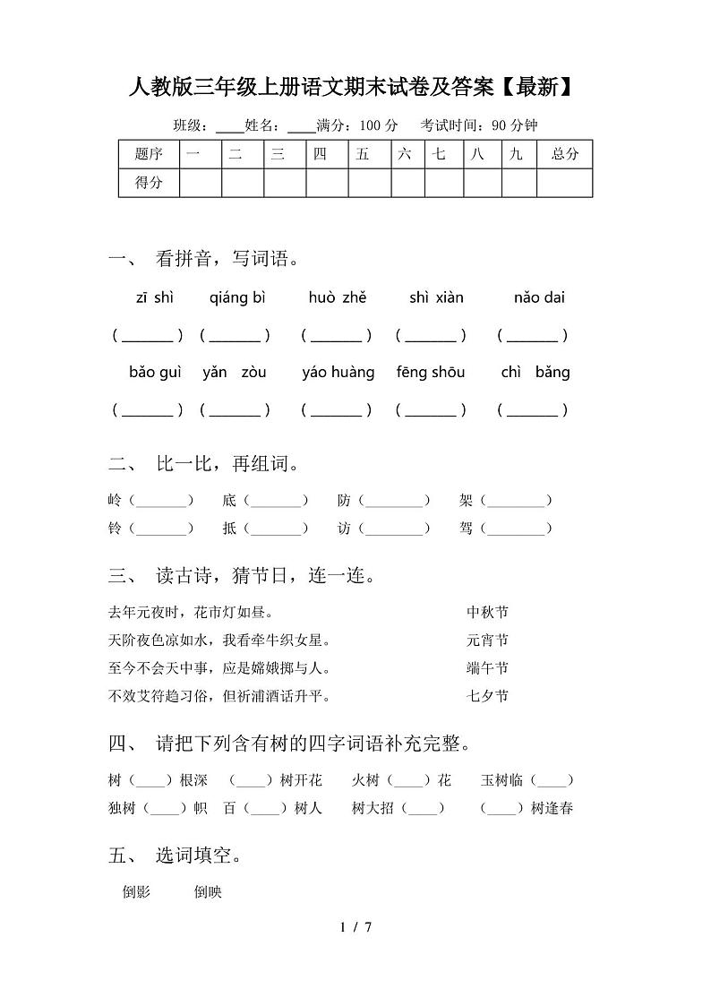 人教版三年级上册语文期末试卷及答案【最新】01