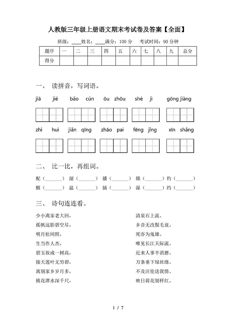 人教版三年级上册语文期末考试卷及答案【全面】第1页