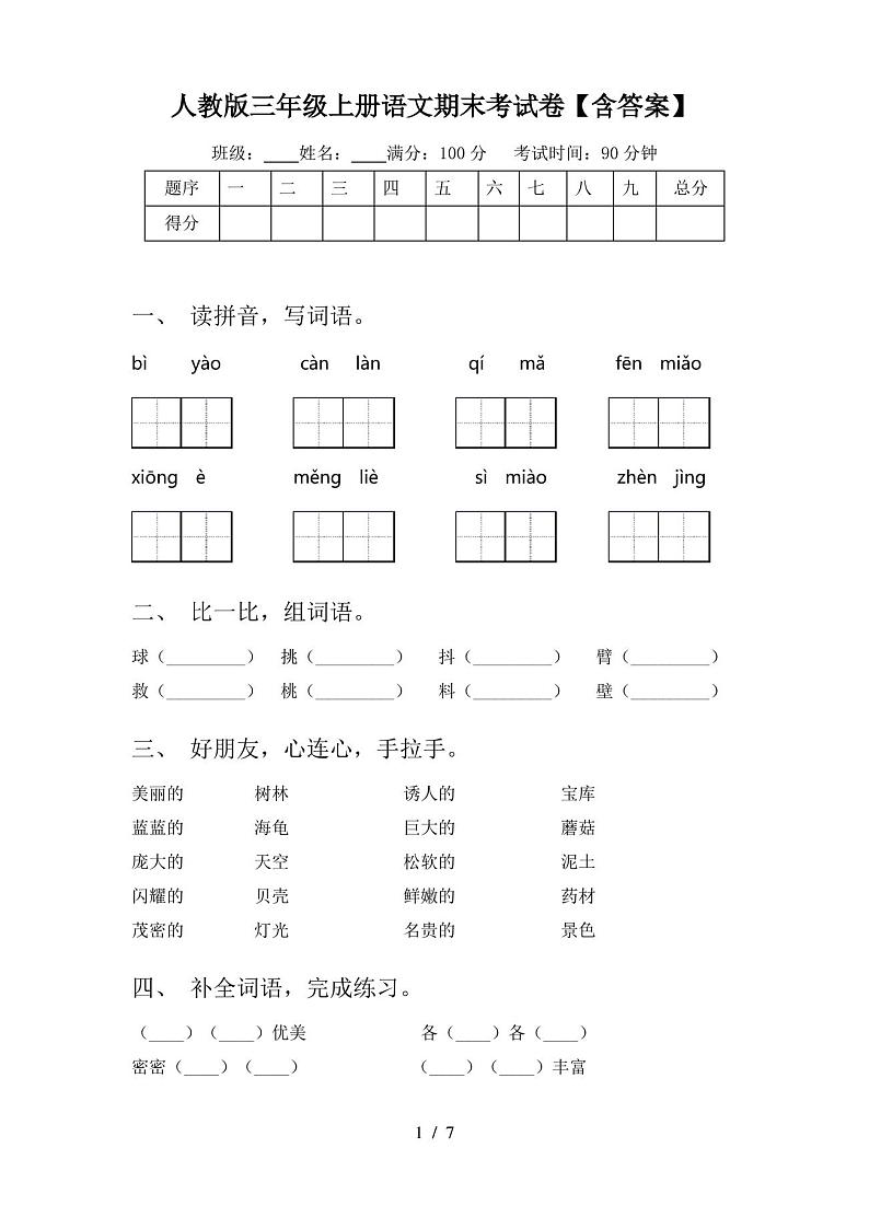 人教版三年级上册语文期末考试卷【含答案】第1页