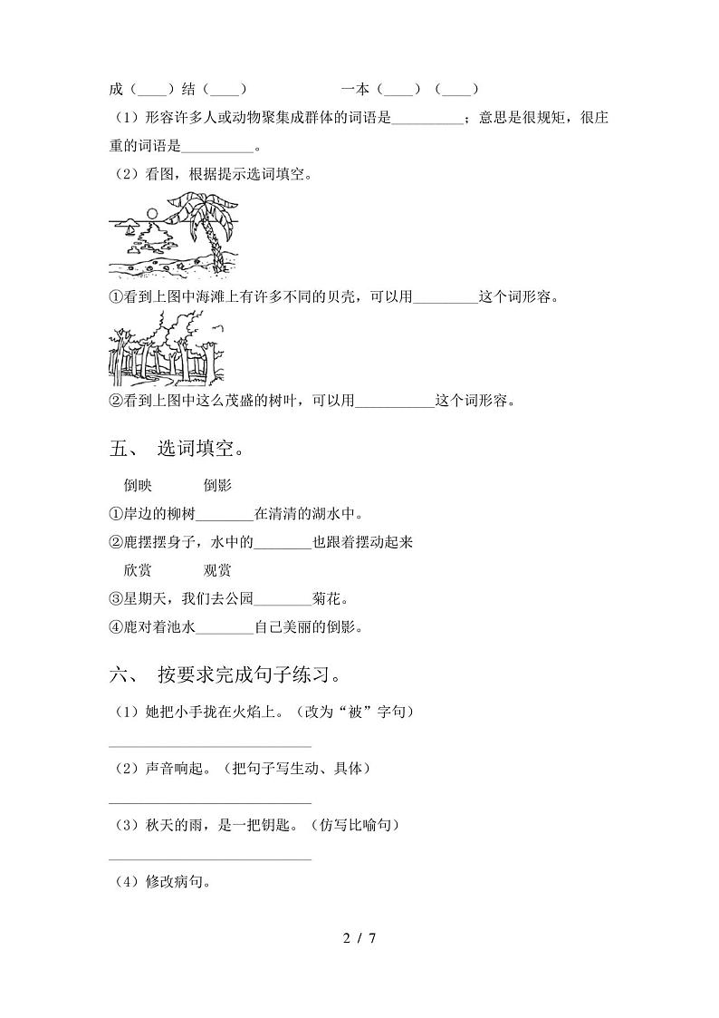 人教版三年级上册语文期末考试卷【含答案】第2页