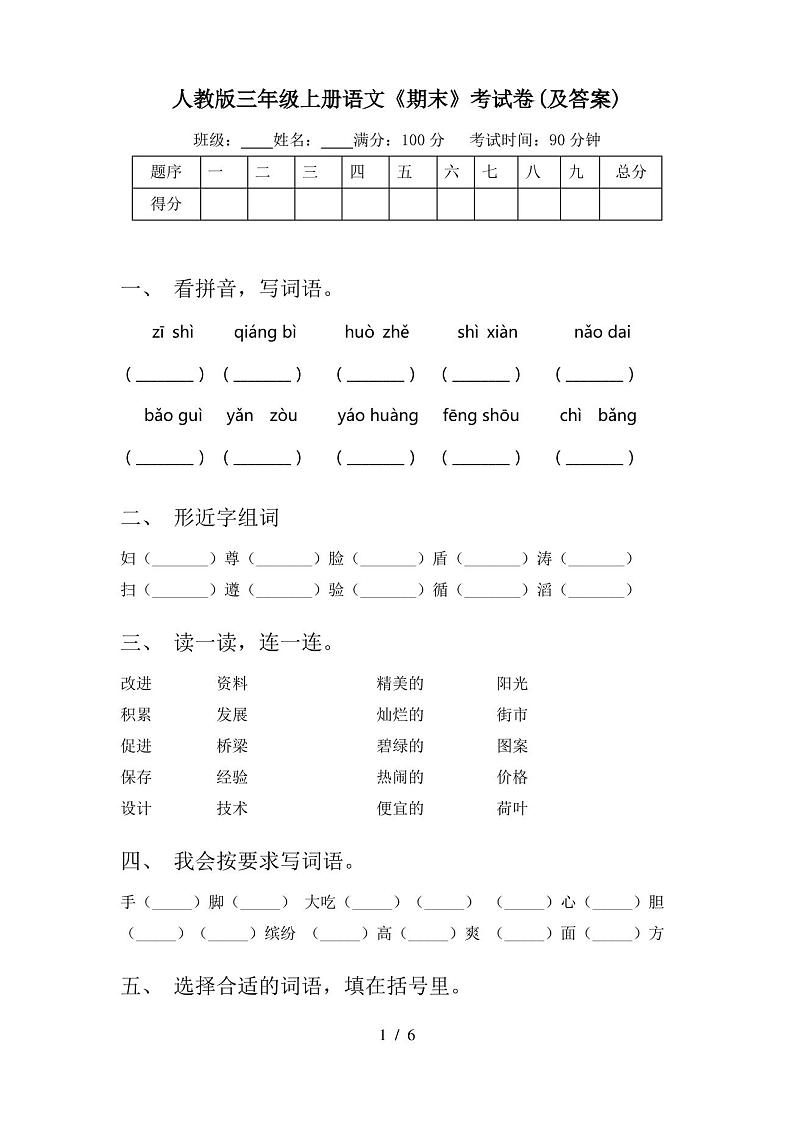 人教版三年级上册语文《期末》考试卷(及答案)第1页