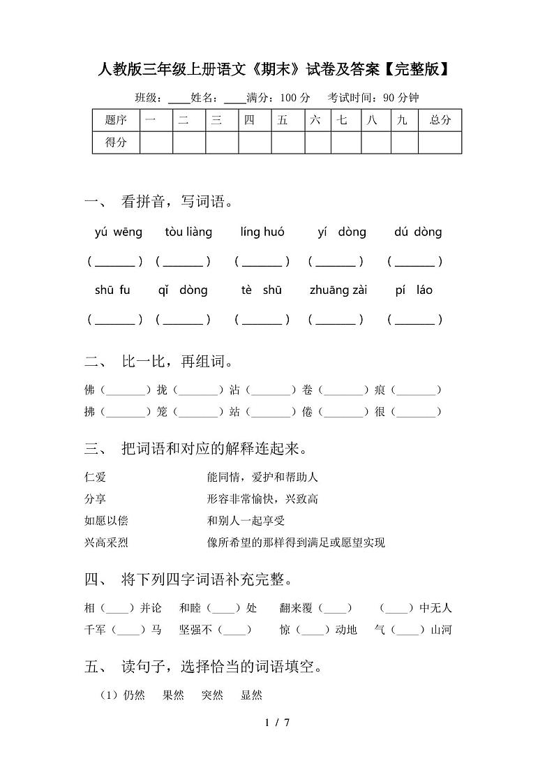 人教版三年级上册语文《期末》试卷及答案【完整版】第1页