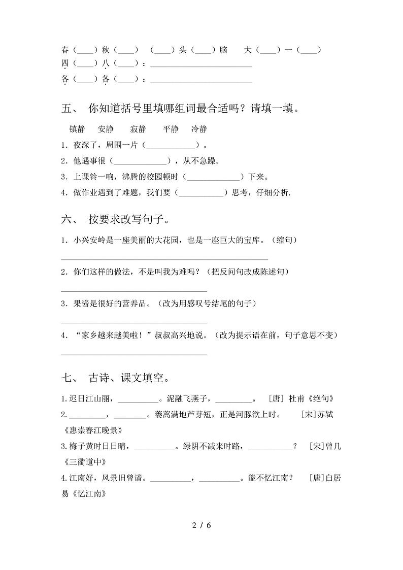 人教版三年级上册语文期末试卷(全面)第2页