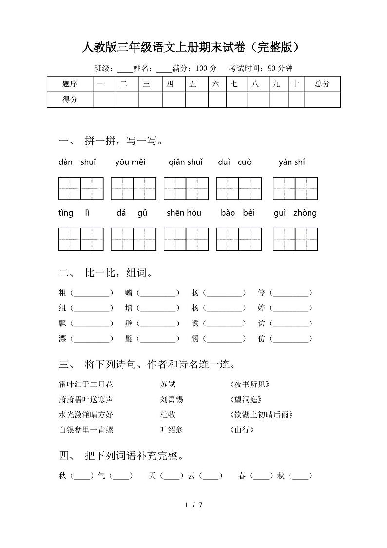 人教版三年级语文上册期末试卷(完整版)第1页