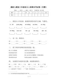 最新人教版三年级语文上册期末考试卷(完整)