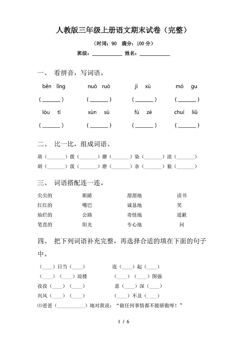 人教版三年级上册语文期末试卷(完整)第1页
