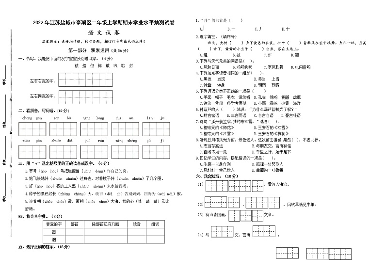 （真题改编）2022年江苏盐城市亭湖区二年级语文上册期末学业水平抽测试卷（有答案）01