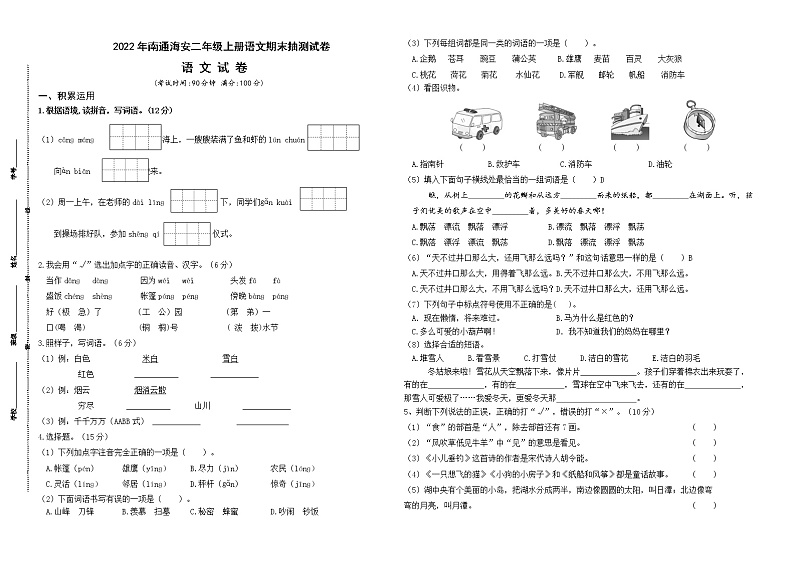 （真题改编）2022年南通海安二年级语文上册期末学业水平抽测试卷（有答案）01