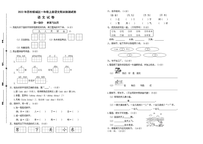 （真题改编）2022年苏州相城区一年级语文上册期末学业水平抽测试卷（有答案）01