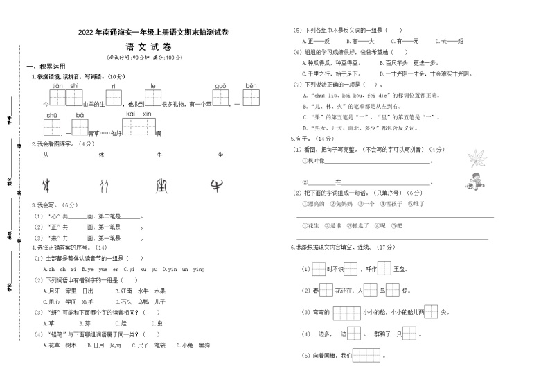 （真题改编）2022年南通海安一年级语文上册期末学业水平抽测试卷（有答案）01