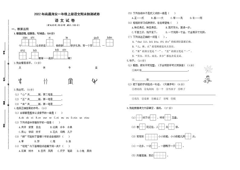 （真题改编）2022年南通海安一年级语文上册期末学业水平抽测试卷（有答案）第1页