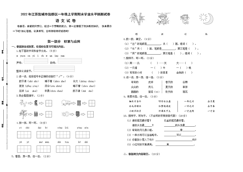 （真题改编）2022年江苏盐城市盐都区一年级语文上册期末学业水平抽测试卷（有答案）01
