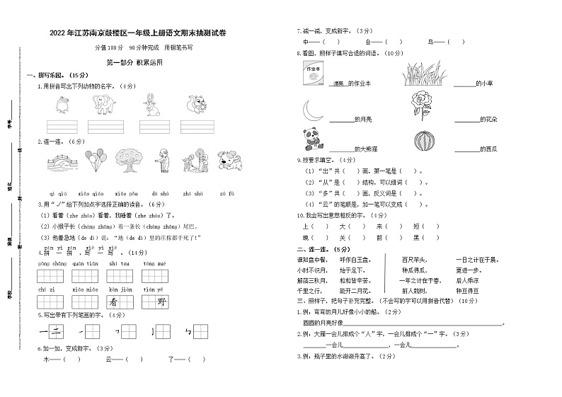 （真题改编）2022年江苏南京市鼓楼区一年级语文上册期末学业水平抽测试卷（有答案）01