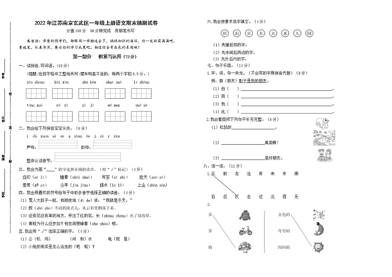 （真题改编）2022年江苏南京市玄武区一年级语文上册期末学业水平抽测试卷（有答案）第1页