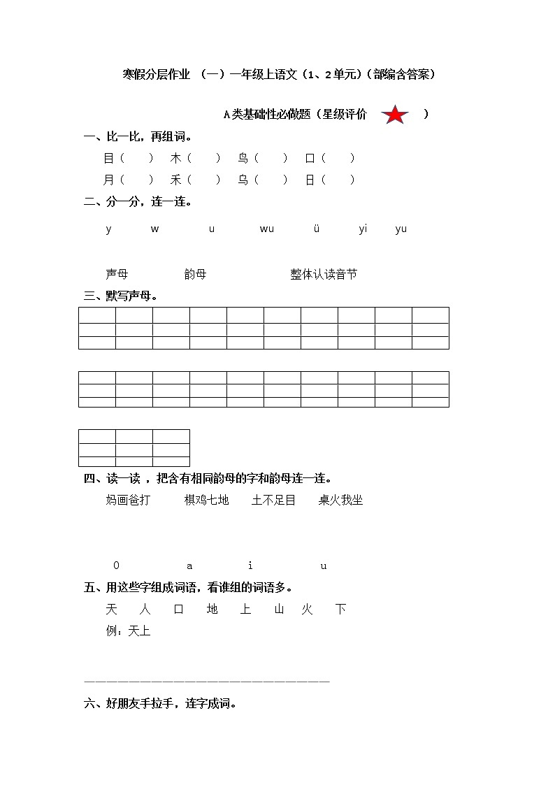 【寒假分层作业】部编版语文一年级上册单元复习卷（一二单元）（有答案）01