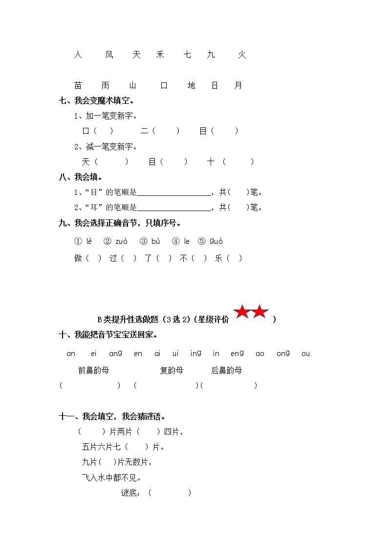 【寒假分层作业】部编版语文一年级上册单元复习卷（一二单元）（有答案）02