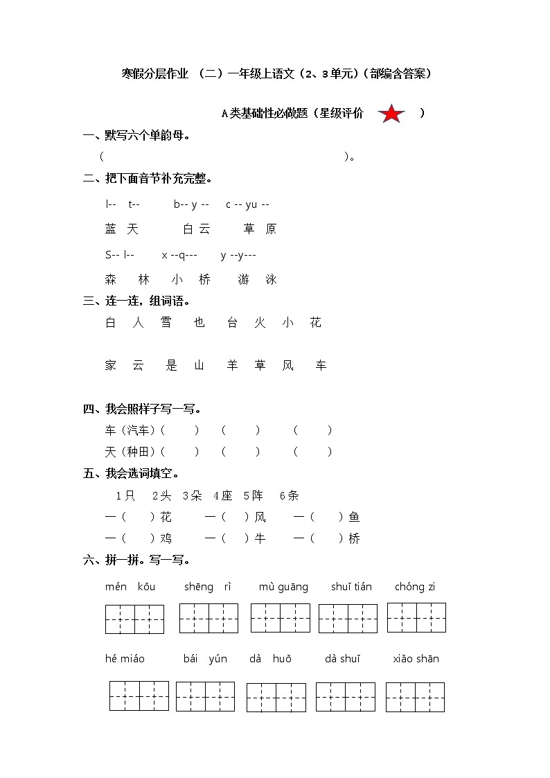 【寒假分层作业】部编版语文一年级上册单元复习卷（三四单元）（有答案）01