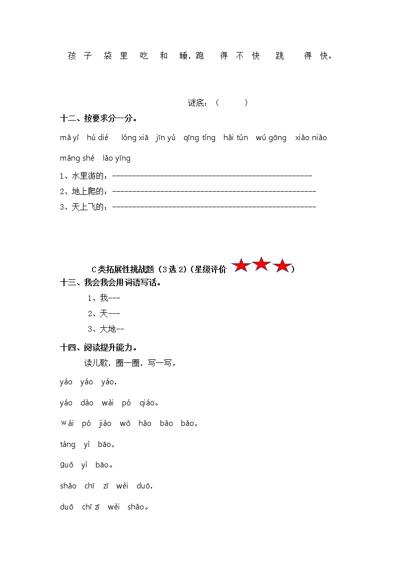 【寒假分层作业】部编版语文一年级上册单元复习卷（三四单元）（有答案）03