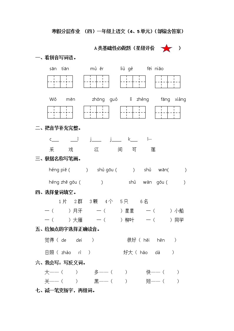 【寒假分层作业】部编版语文一年级上册单元复习卷（四五单元）（有答案）01