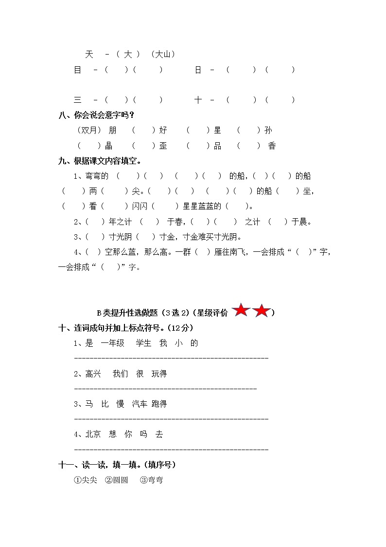 【寒假分层作业】部编版语文一年级上册单元复习卷（四五单元）（有答案）02