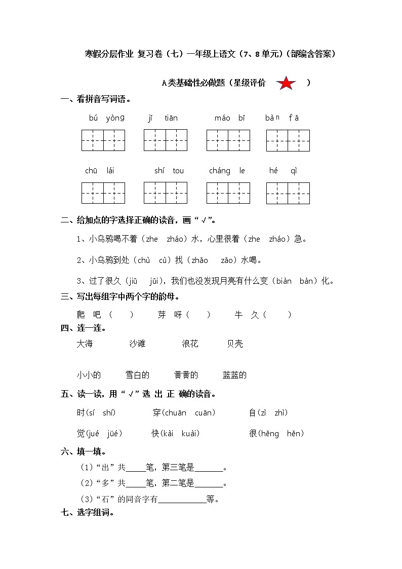 【寒假分层作业】部编版语文一年级上册（6、7单元）（含答案）01
