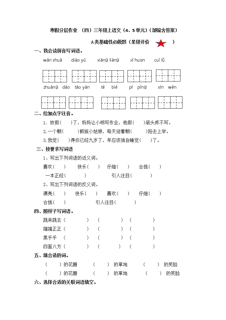 【寒假分层作业】部编版语文三年级上册-单元复习卷（二三单元）（有答案）01