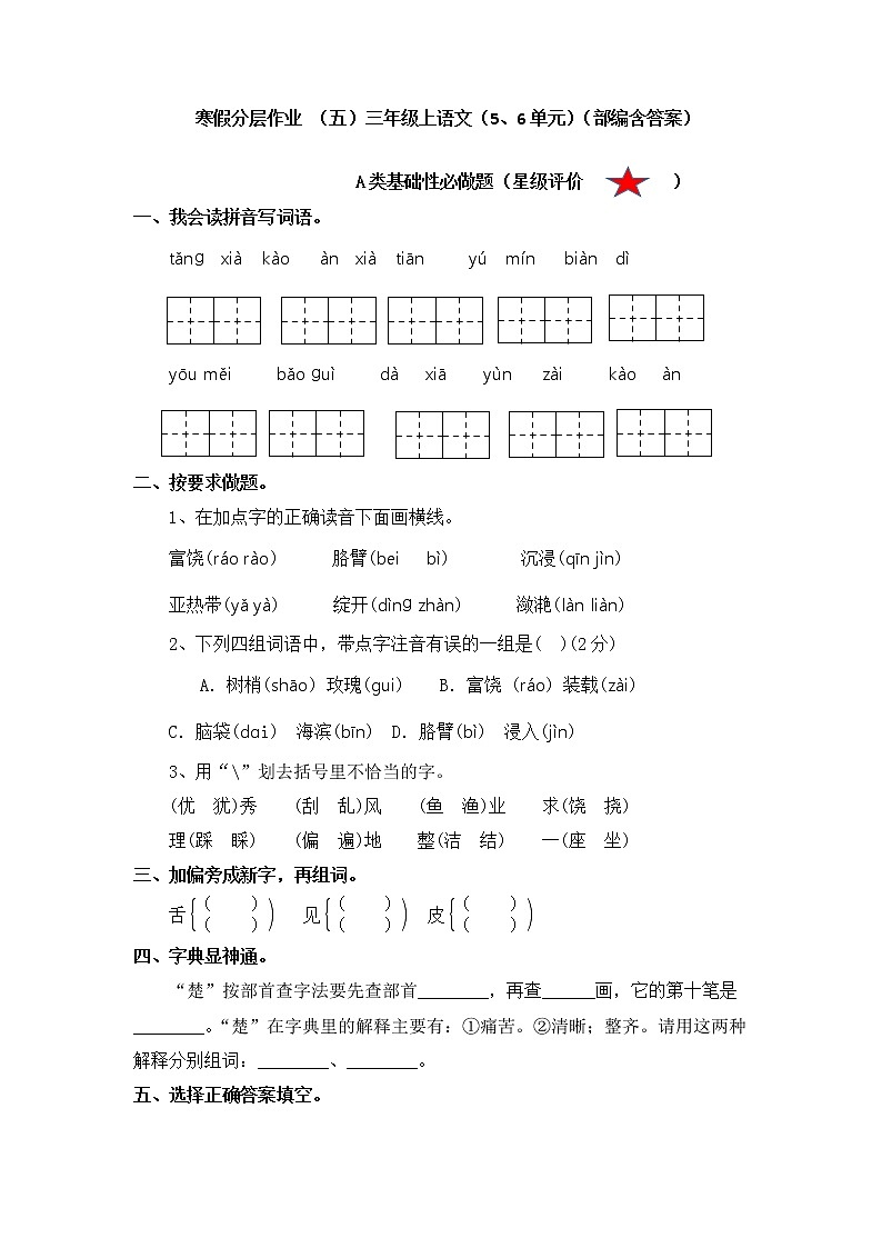 【寒假分层作业】部编版语文三年级上册-（七）（7、8单元）（含答案）01