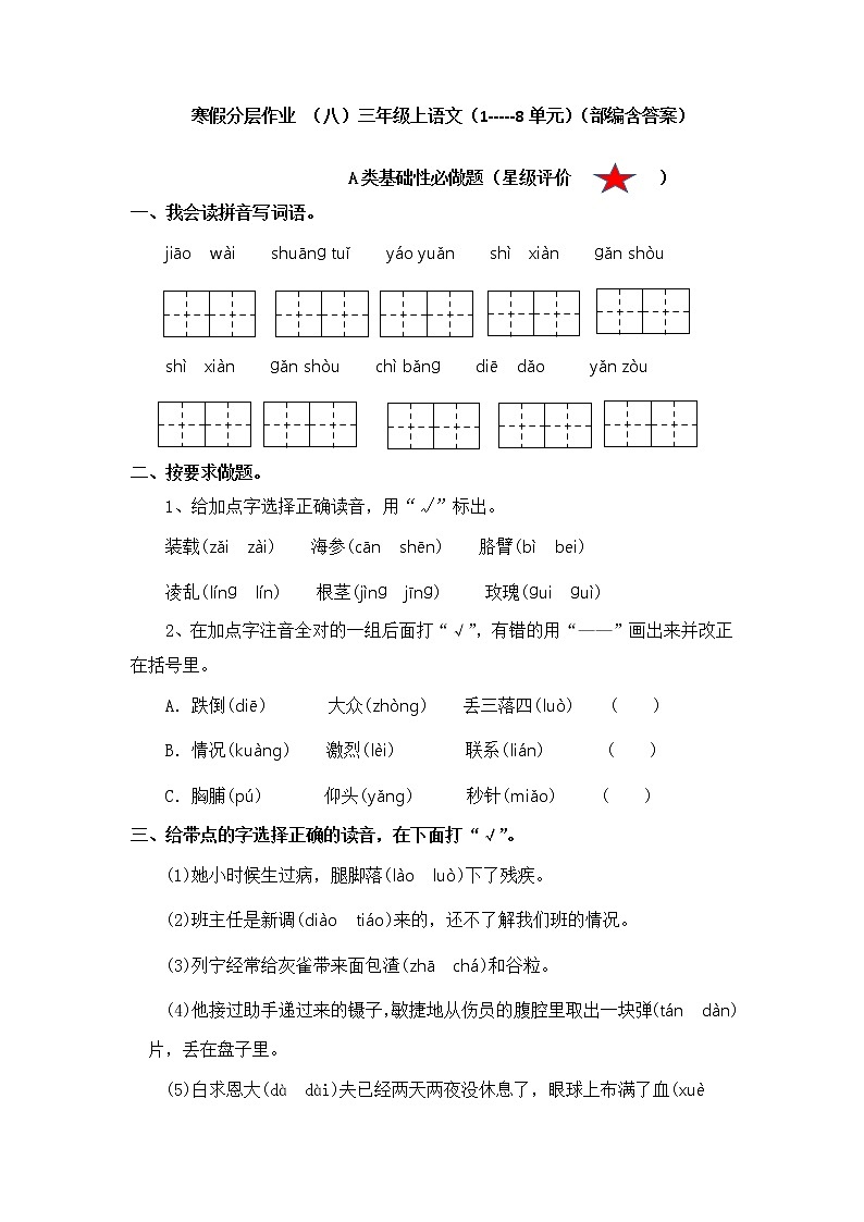 【寒假分层作业】部编版语文三年级上册-（八）（1 - 8单元）（含答案）01