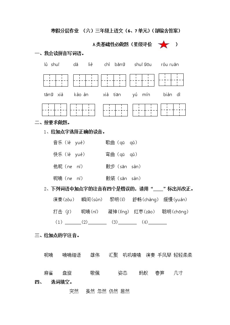 【寒假分层作业】部编版语文三年级上册-（六）（6、7单元）（含答案）01