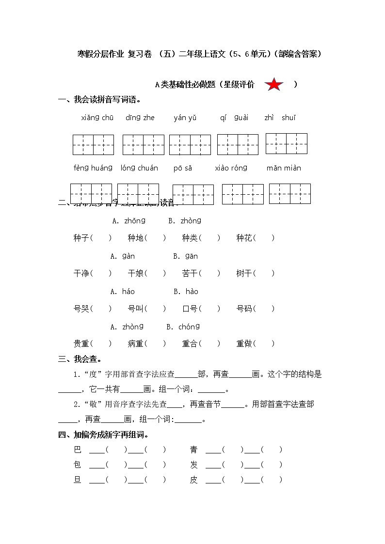 【寒假分层作业】部编版语文二年级上册   （5、6单元）（含答案）01
