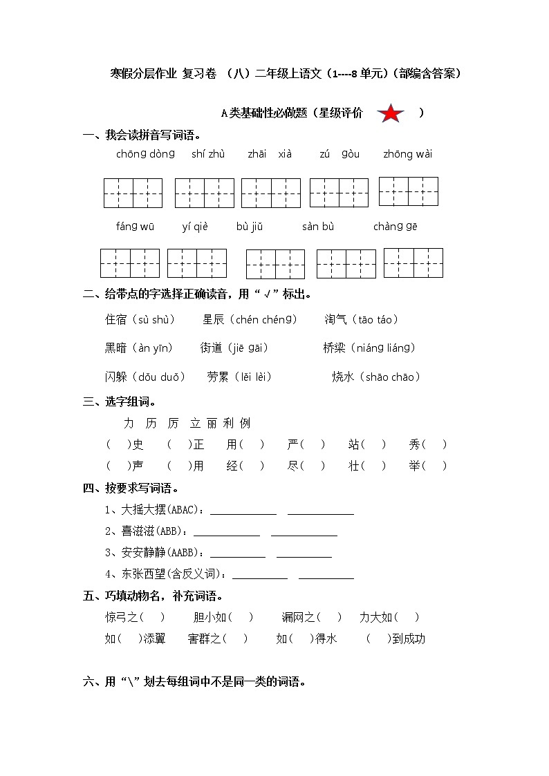 【寒假分层作业】部编版语文二年级上册  （1 - 8单元）（含答案）01