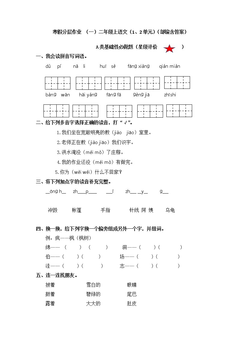 【寒假分层作业】部编版语文二年级上册 单元复习卷（一二单元） （有答案）01