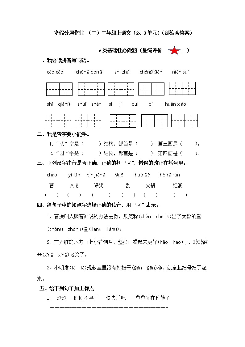 【寒假分层作业】部编版语文二年级上册 单元复习卷（三四单元）（有答案）01