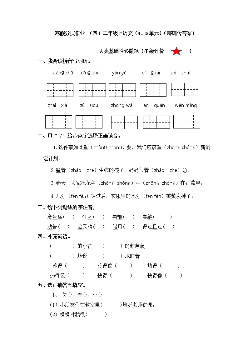 【寒假分层作业】部编版语文二年级上册 单元复习卷（四五单元） （有答案）01