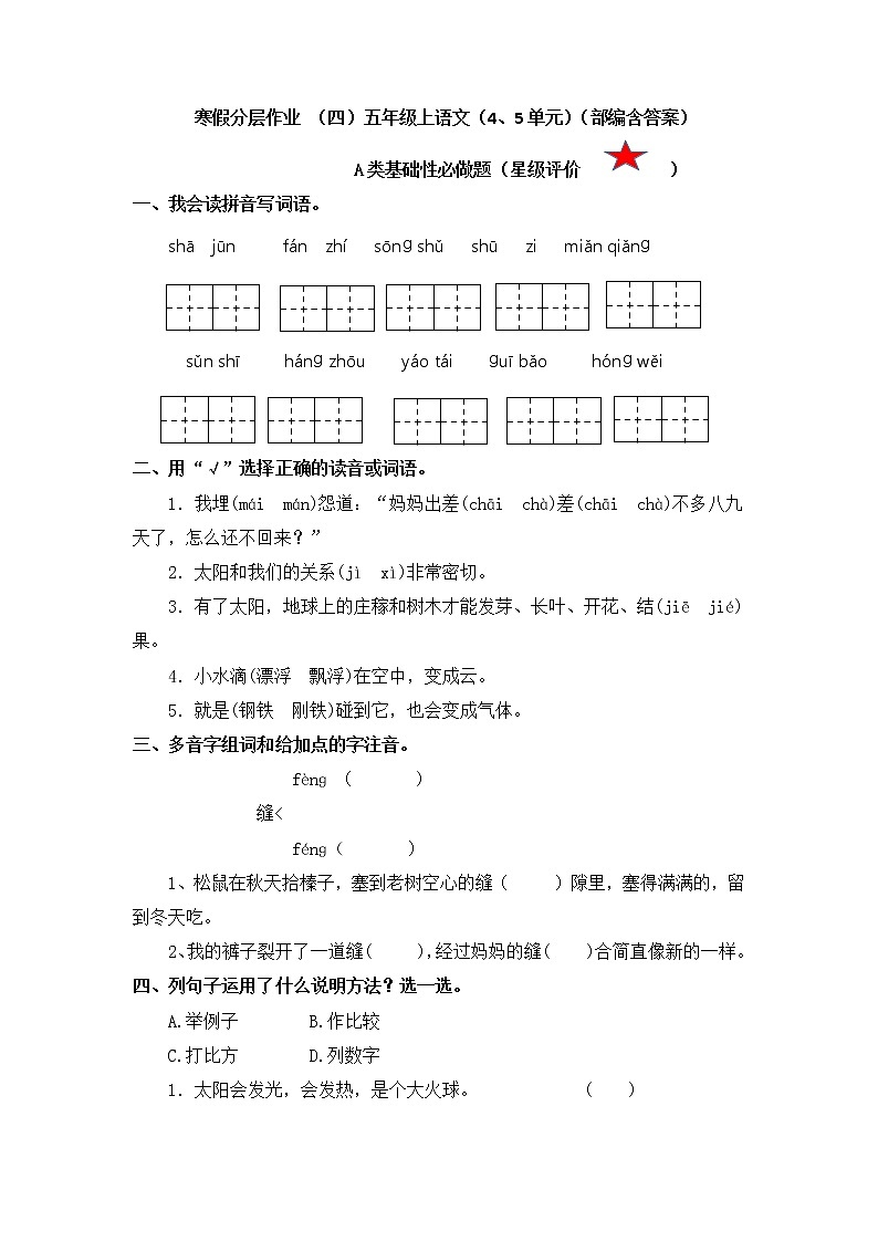 【寒假分层作业】部编版语文五年级上册单元复习卷（二三单元）（有答案）01